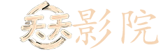 二战经典电影